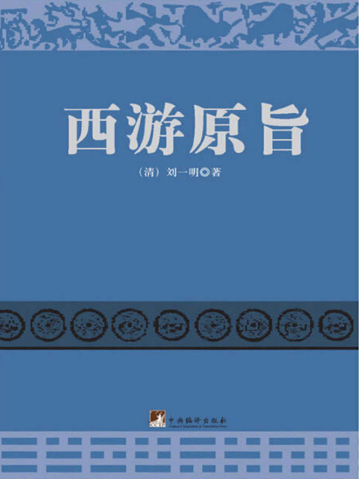 Title details for 西游原旨（The Original Gist of the Journey to the West） by 刘一明 (Liu Yiming) - Available
